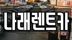 나래렌트카