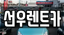 선우렌트카