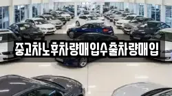 중고차노후차량매입수출차량매입