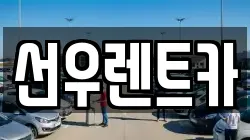 선우렌트카