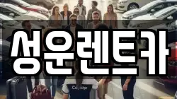 충청남도 금산군 금성면 렌트카,단기렌트카,장기렌트카,중고차,중고차매매,중고차매입