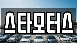 스타모터스