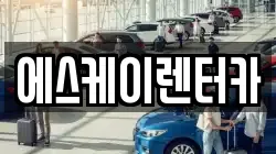 에스케이렌터카