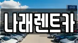 나래렌트카