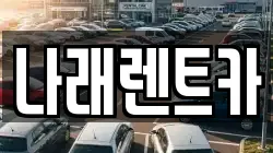 나래렌트카