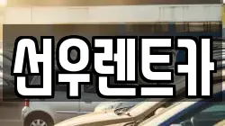 선우렌트카