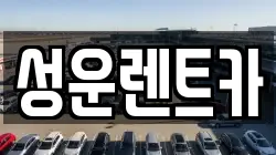 충청남도 금산군 남이면 렌트카,단기렌트카,장기렌트카,중고차,중고차매매,중고차매입