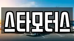 스타모터스