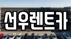 충청남도 금산군 남일면 렌트카,단기렌트카,장기렌트카,중고차,중고차매매,중고차매입