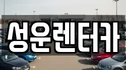 충청남도 금산군 복수면 렌트카,단기렌트카,장기렌트카,중고차,중고차매매,중고차매입