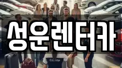 성운렌터카
