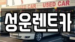 충청남도 금산군 렌트카,단기렌트카,장기렌트카,중고차,중고차매매,중고차매입