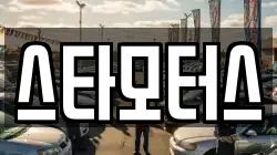 스타모터스