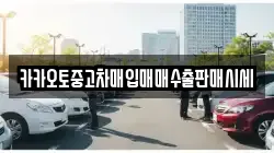 충청남도 금산군 제원면 렌트카,단기렌트카,장기렌트카,중고차,중고차매매,중고차매입