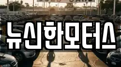 뉴신한모터스