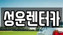 충청남도 금산군 진산면 렌트카,단기렌트카,장기렌트카,중고차,중고차매매,중고차매입