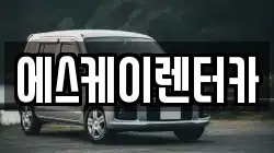 에스케이렌터카