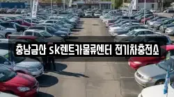 충남금산 sk렌트카물류센터 전기차충전소