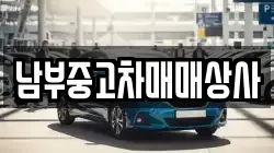 남부중고차매매상사