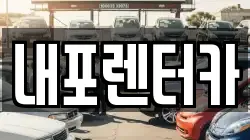 내포렌터카