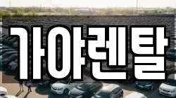 가야렌탈