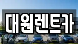 충청남도 논산시 가야곡면 렌트카,단기렌트카,장기렌트카,중고차,중고차매매,중고차매입