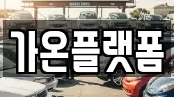 충청남도 논산시 강산동 렌트카,단기렌트카,장기렌트카,중고차,중고차매매,중고차매입