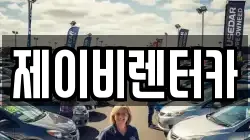 제이비렌터카