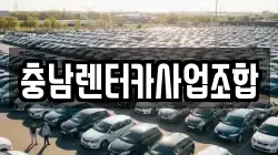 충남렌터카사업조합