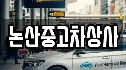 논산중고차상사