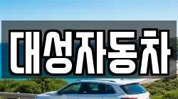 대성자동차