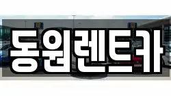 동원렌트카