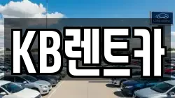 KB렌트카