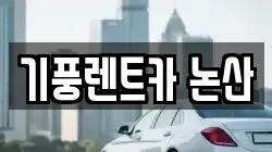 충청남도 논산시 렌트카,단기렌트카,장기렌트카,중고차,중고차매매,중고차매입