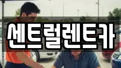 센트럴렌트카