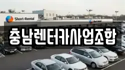 충남렌터카사업조합
