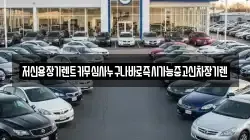 충청남도 논산시 노성면 렌트카,단기렌트카,장기렌트카,중고차,중고차매매,중고차매입