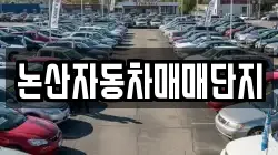 논산자동차매매단지