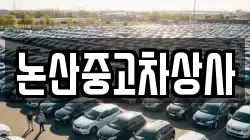 논산중고차상사