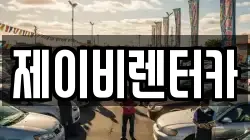 제이비렌터카
