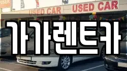 가가렌트카