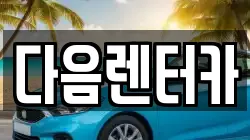 다음렌터카