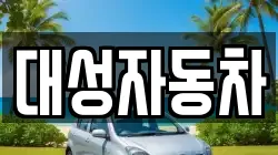 대성자동차