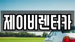 충청남도 논산시 덕지동 렌트카,단기렌트카,장기렌트카,중고차,중고차매매,중고차매입