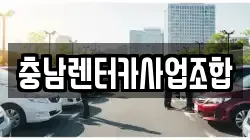 충남렌터카사업조합