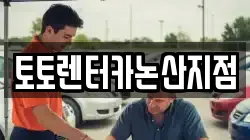 토토렌터카논산지점
