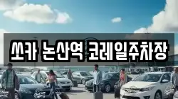 쏘카 논산역 코레일주차장