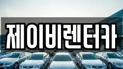 충청남도 논산시 반월동 렌트카,단기렌트카,장기렌트카,중고차,중고차매매,중고차매입
