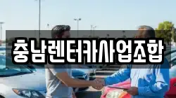 충남렌터카사업조합
