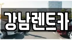강남렌트카